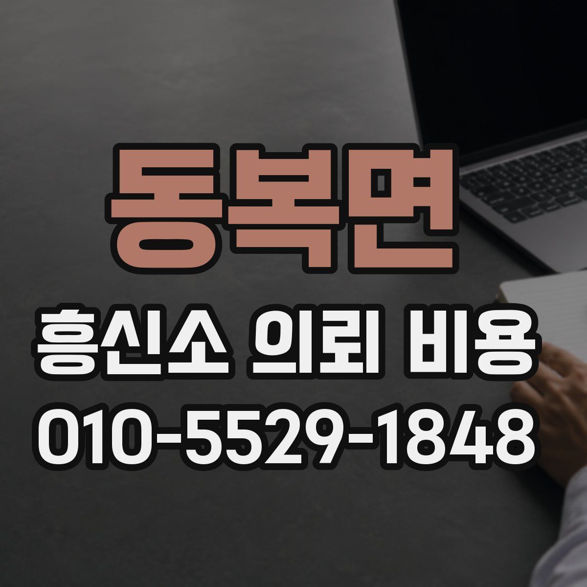 동복면 흥신소 의뢰 비용