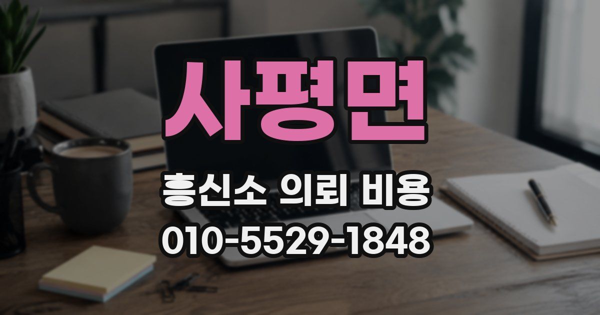 사평면 흥신소 의뢰 비용