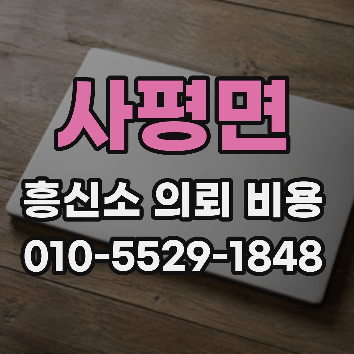 사평면 흥신소 의뢰 비용