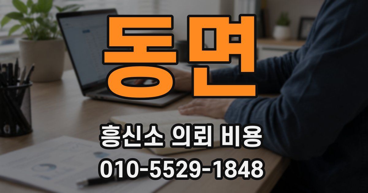 동면 흥신소 의뢰 비용