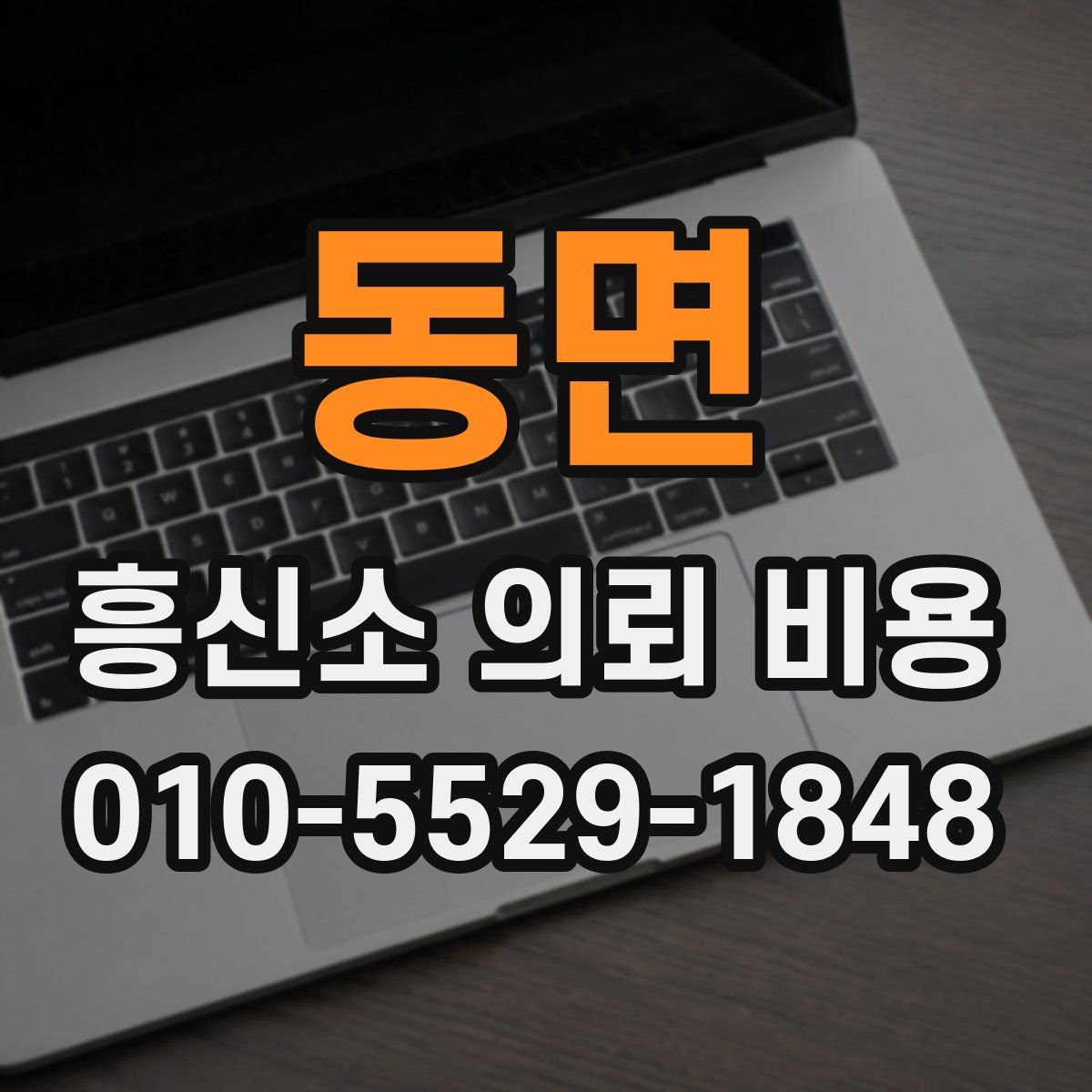 동면 흥신소 의뢰 비용