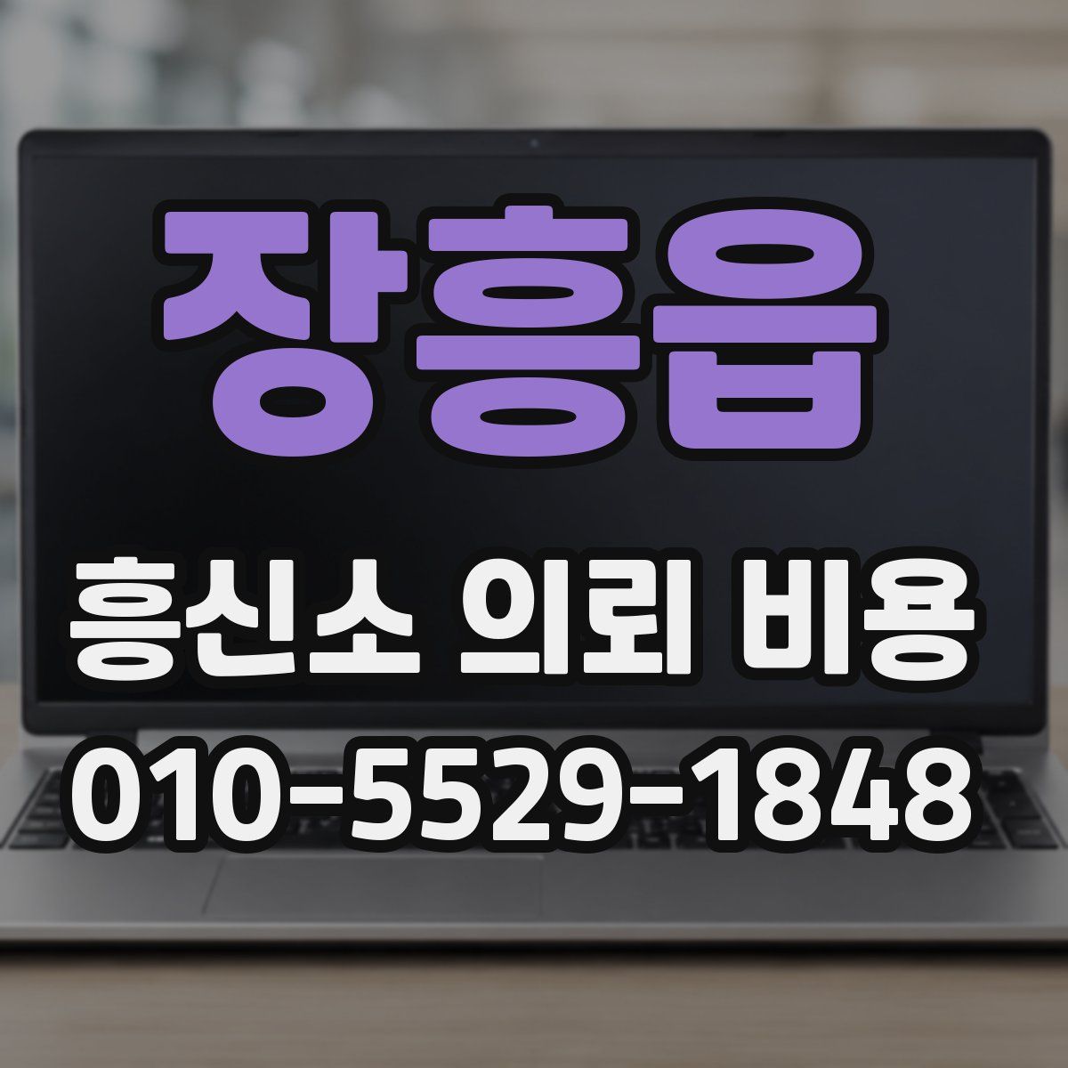 장흥읍 흥신소 의뢰 비용