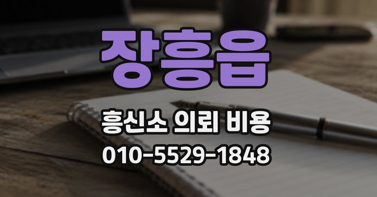 장흥읍 흥신소 의뢰 비용
