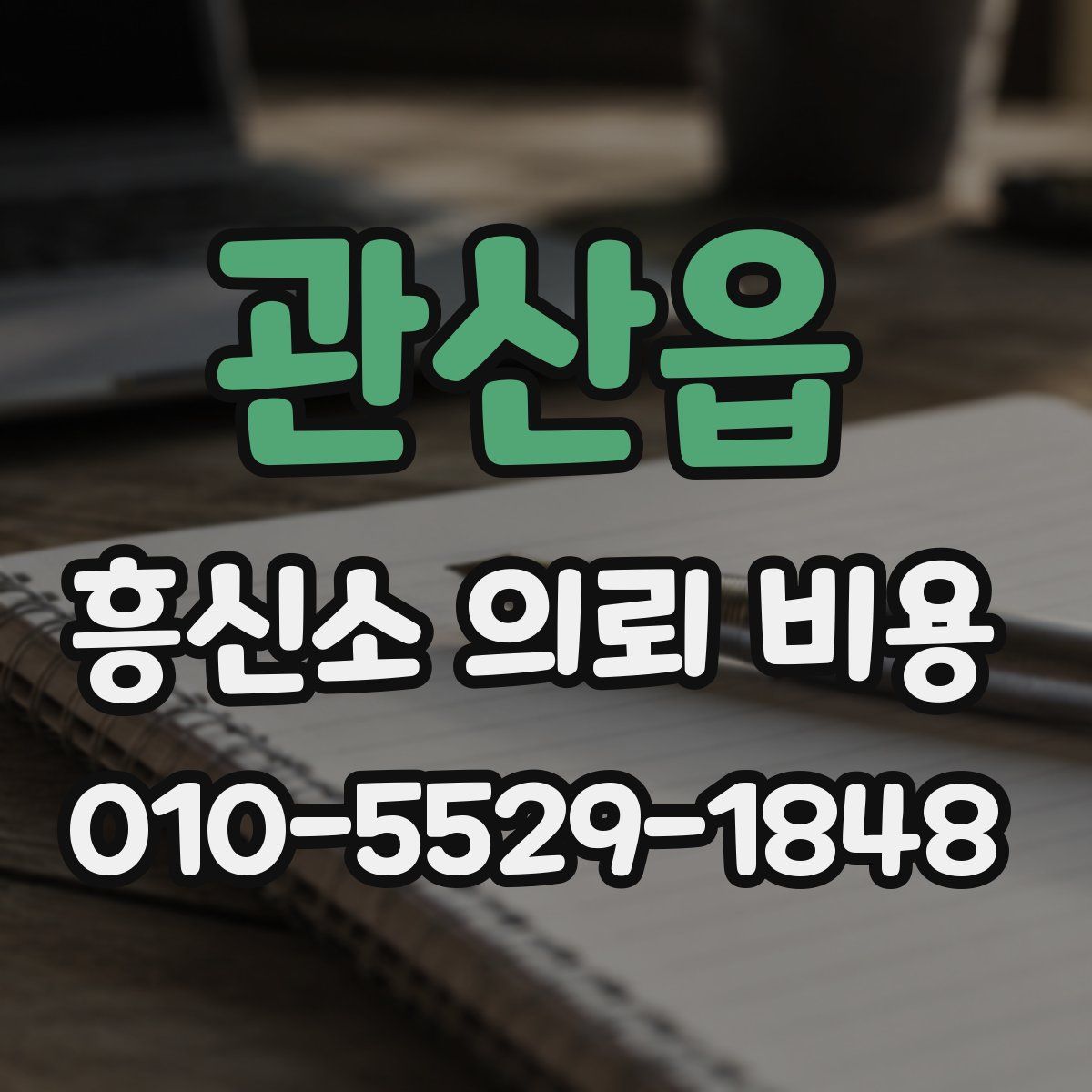 관산읍 흥신소 의뢰 비용