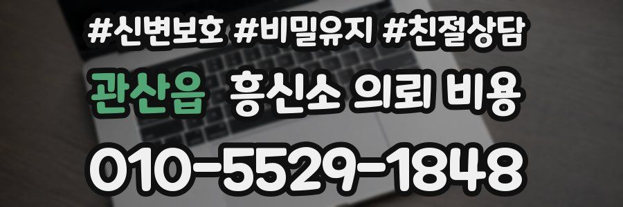 관산읍 흥신소 의뢰 비용