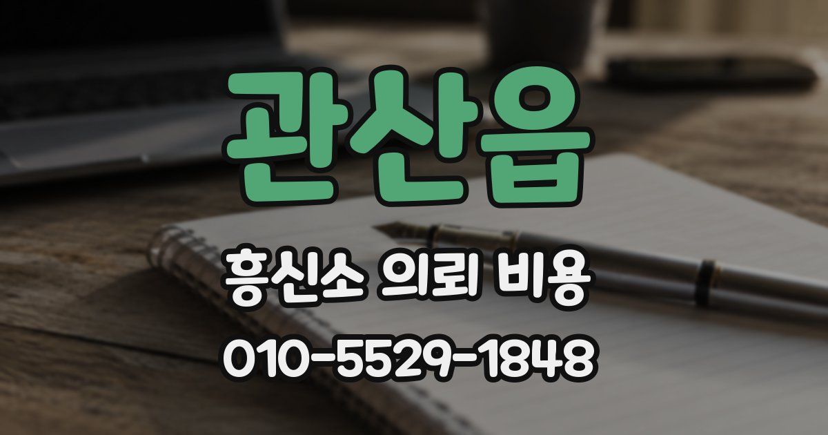 관산읍 흥신소 의뢰 비용