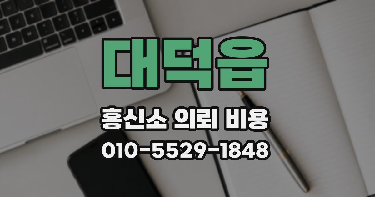 대덕읍 흥신소 의뢰 비용