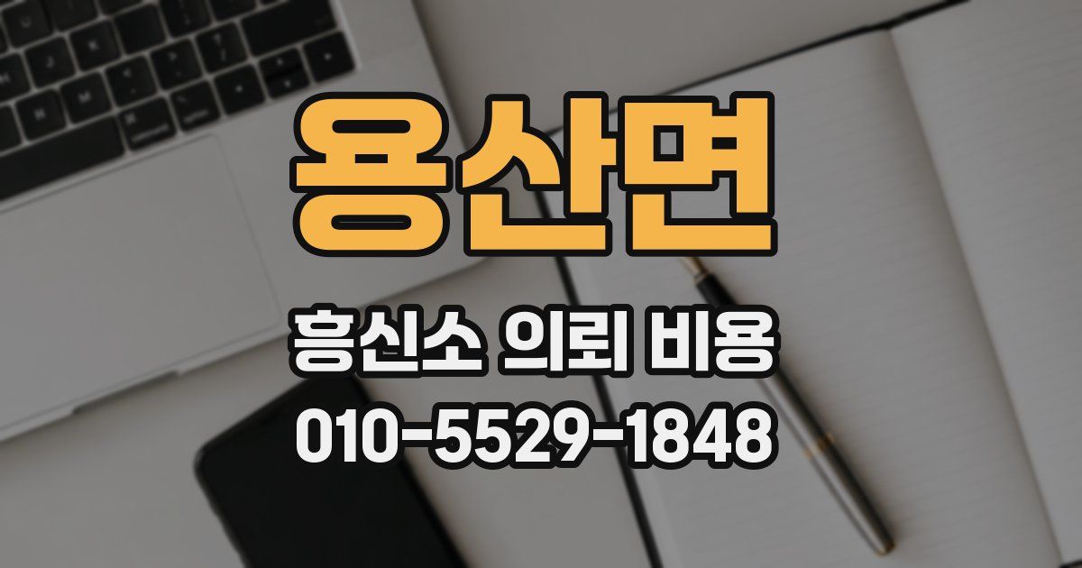 용산면 흥신소 의뢰 비용