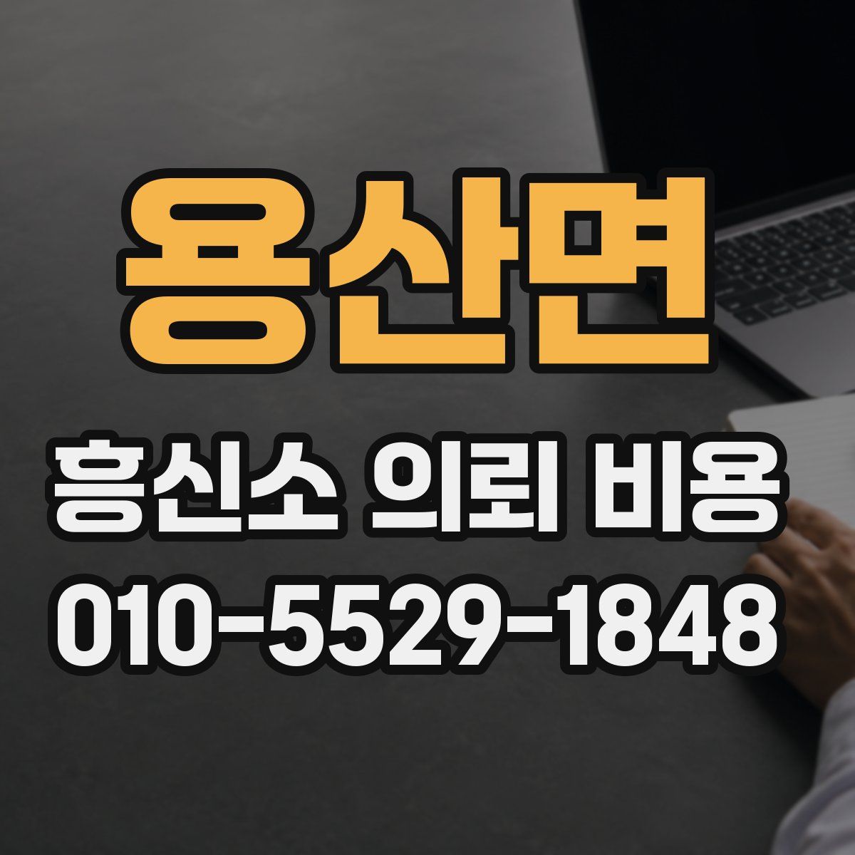 용산면 흥신소 의뢰 비용