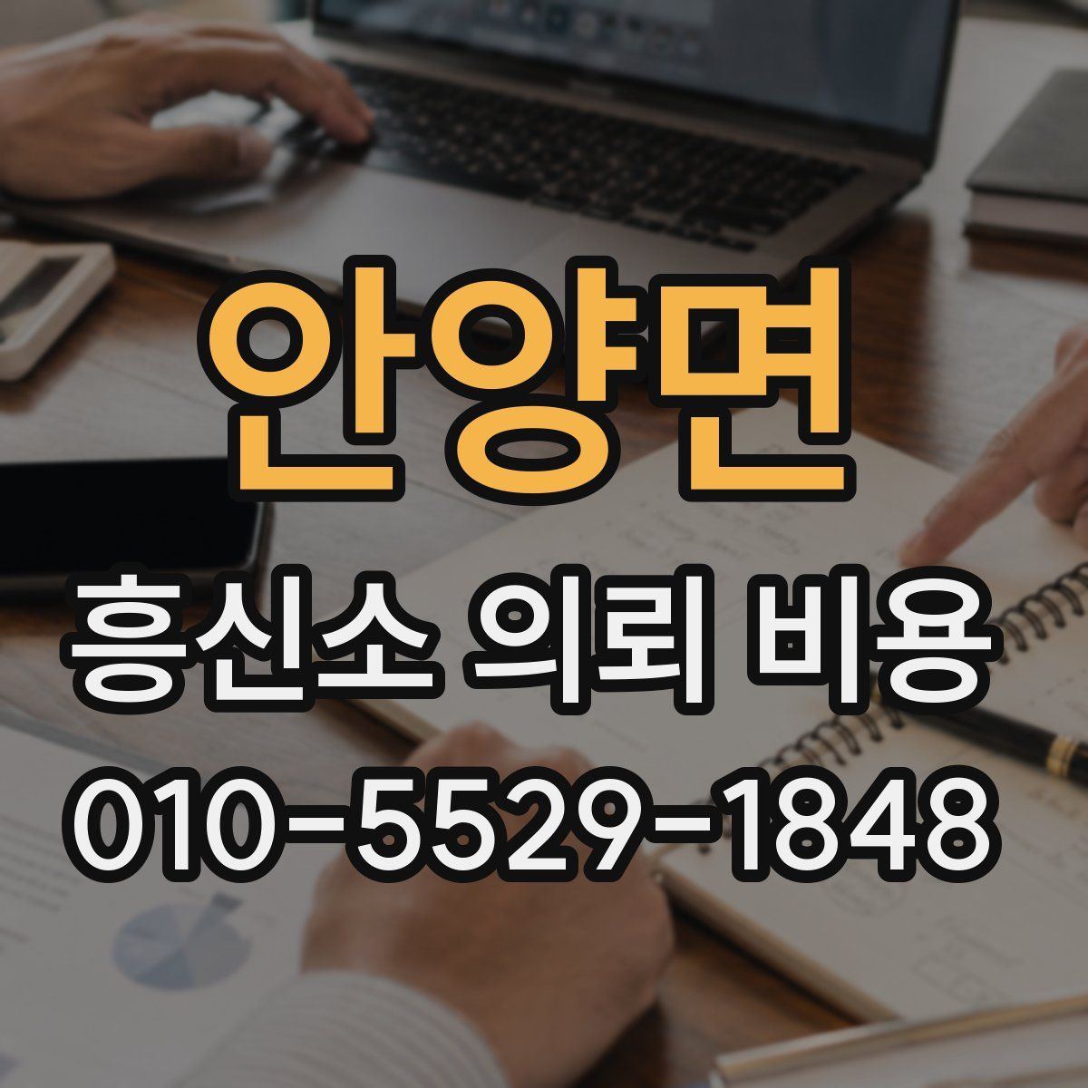 안양면 흥신소 의뢰 비용