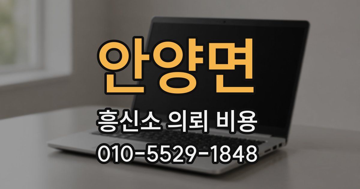 안양면 흥신소 의뢰 비용