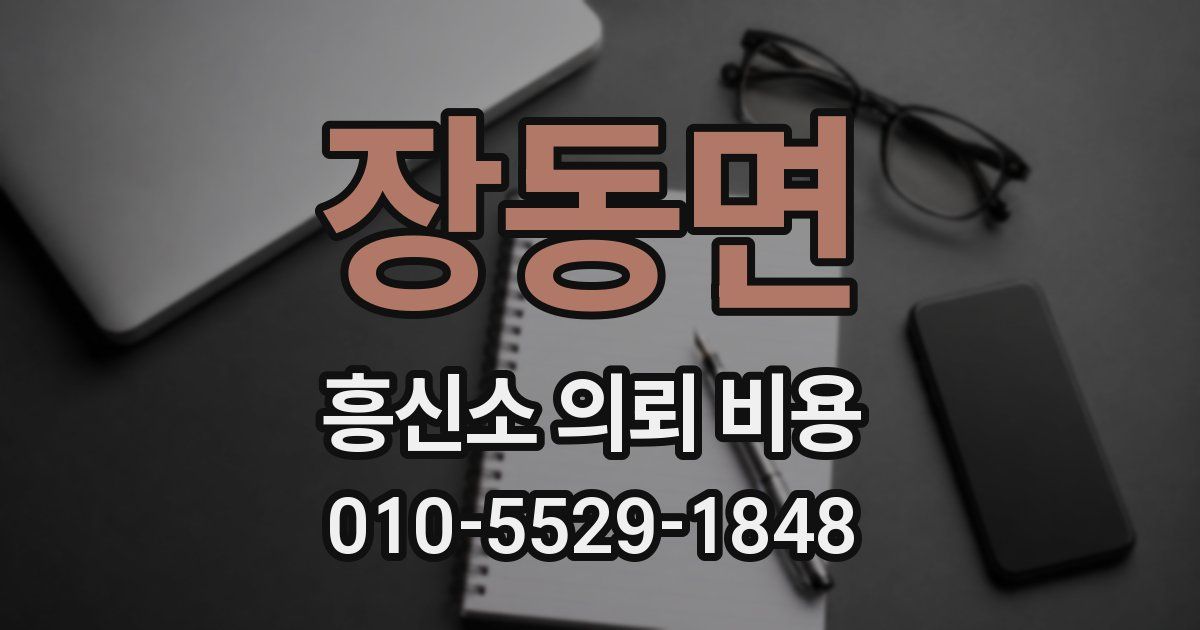 장동면 흥신소 의뢰 비용