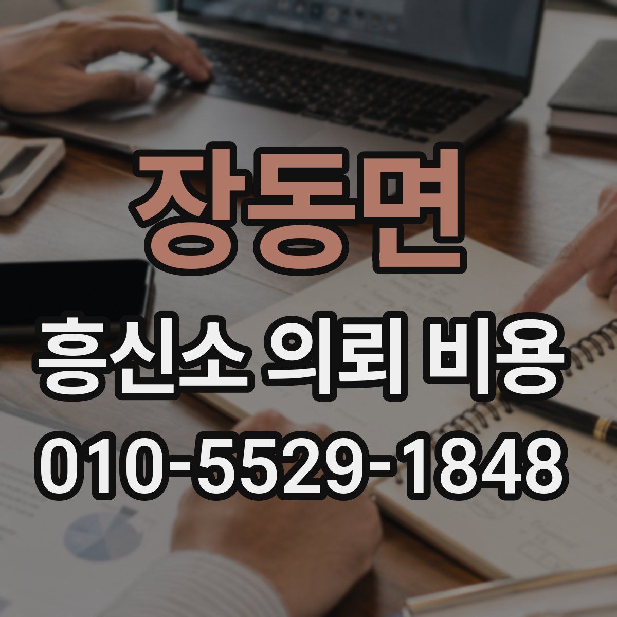 장동면 흥신소 의뢰 비용