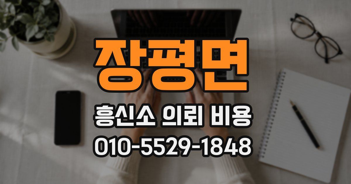 장평면 흥신소 의뢰 비용