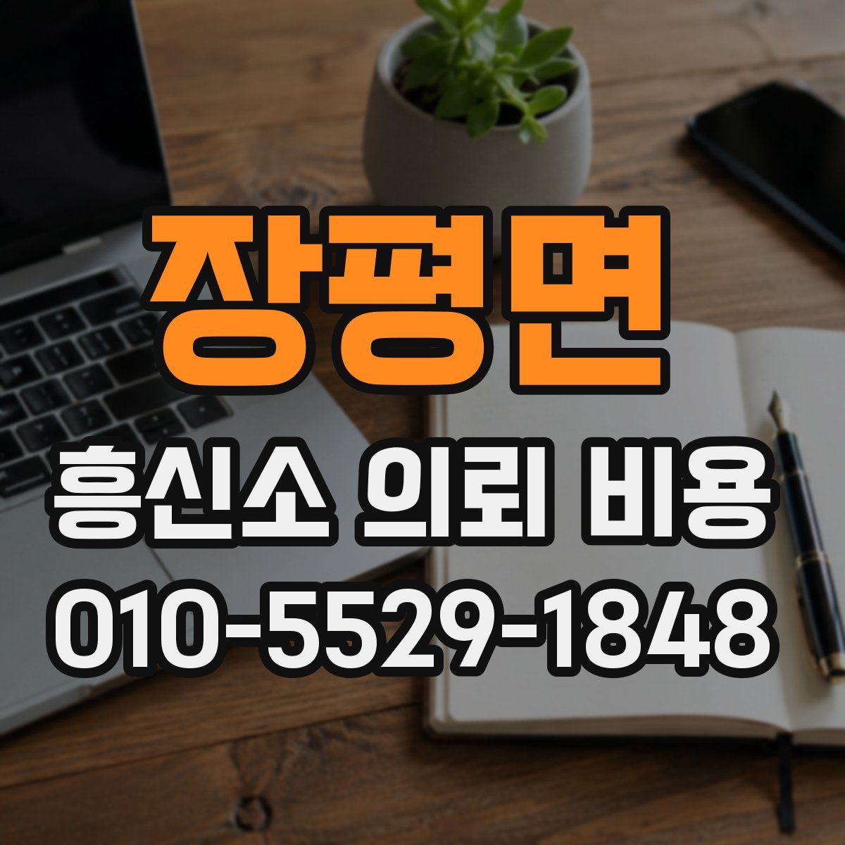 장평면 흥신소 의뢰 비용