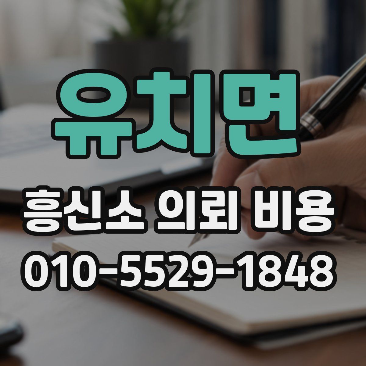 유치면 흥신소 의뢰 비용