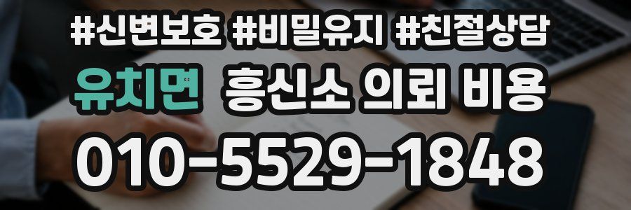 유치면 흥신소 의뢰 비용