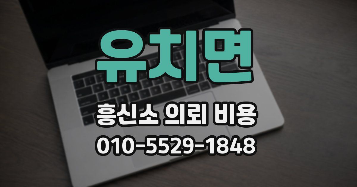 유치면 흥신소 의뢰 비용