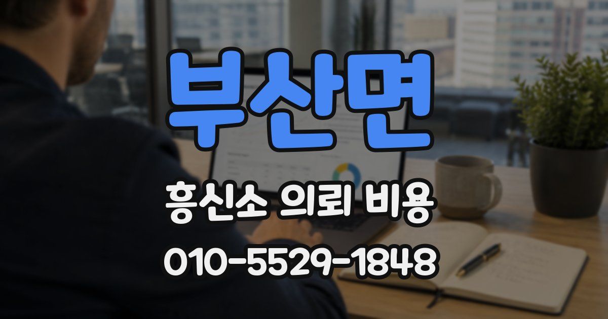 부산면 흥신소 의뢰 비용