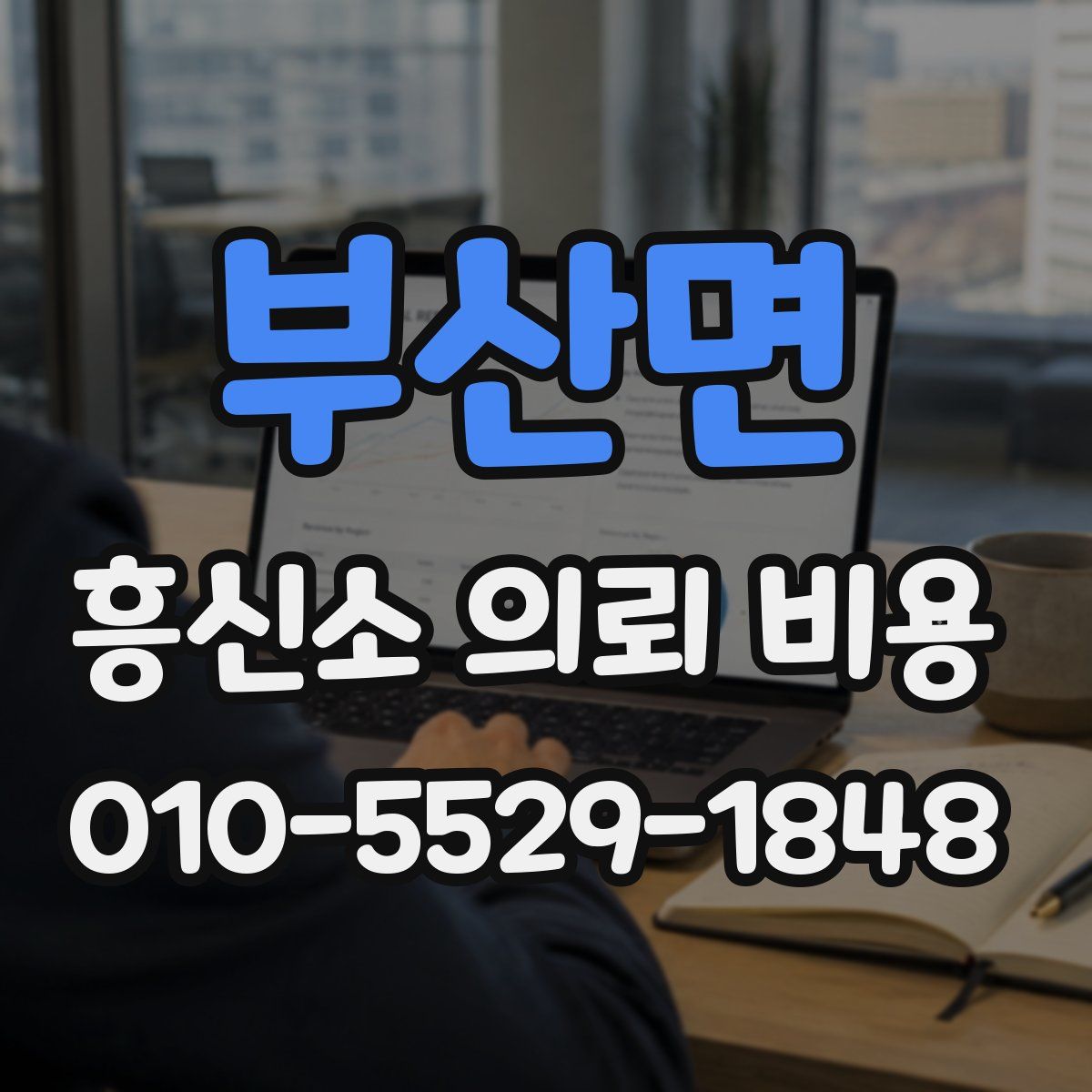 부산면 흥신소 의뢰 비용