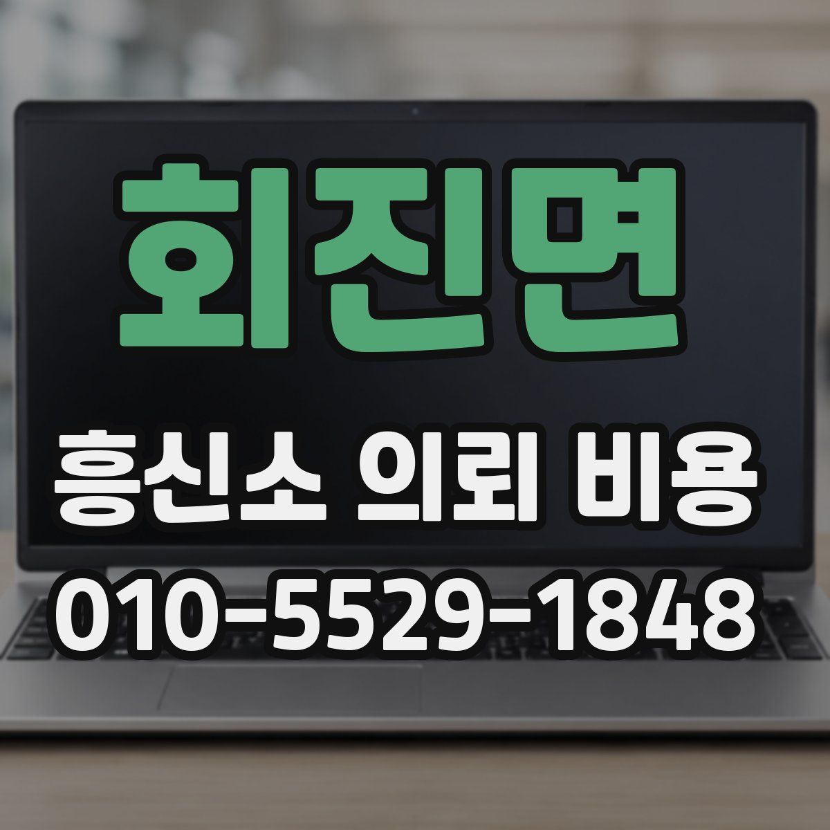 회진면 흥신소 의뢰 비용