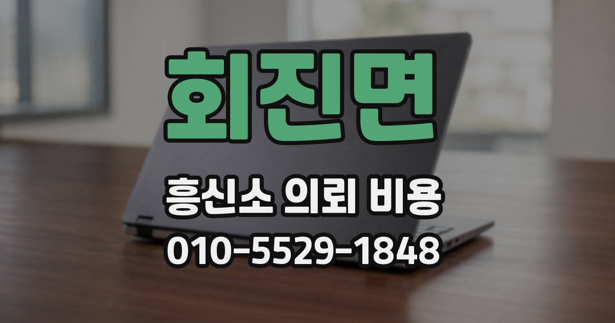 회진면 흥신소 의뢰 비용