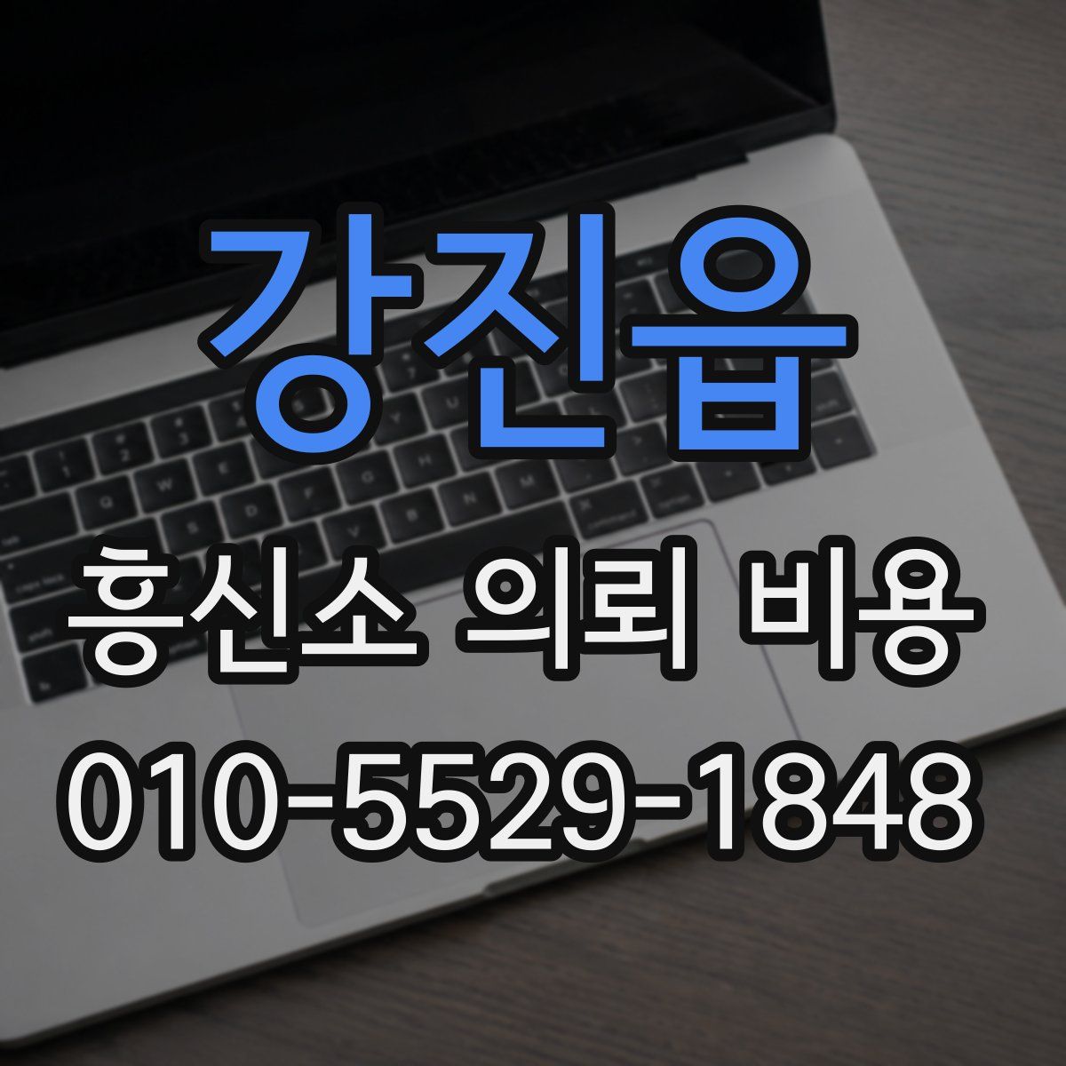 강진읍 흥신소 의뢰 비용