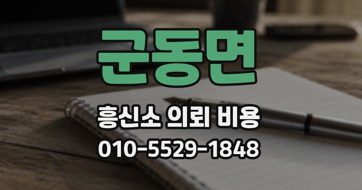 군동면 흥신소 의뢰 비용