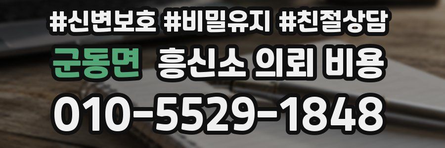 군동면 흥신소 의뢰 비용
