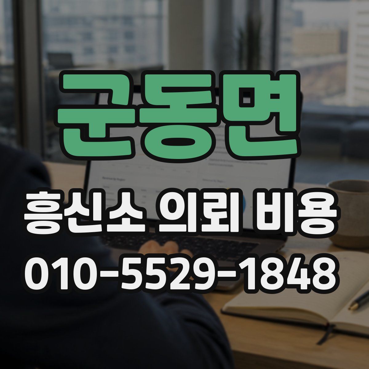 군동면 흥신소 의뢰 비용