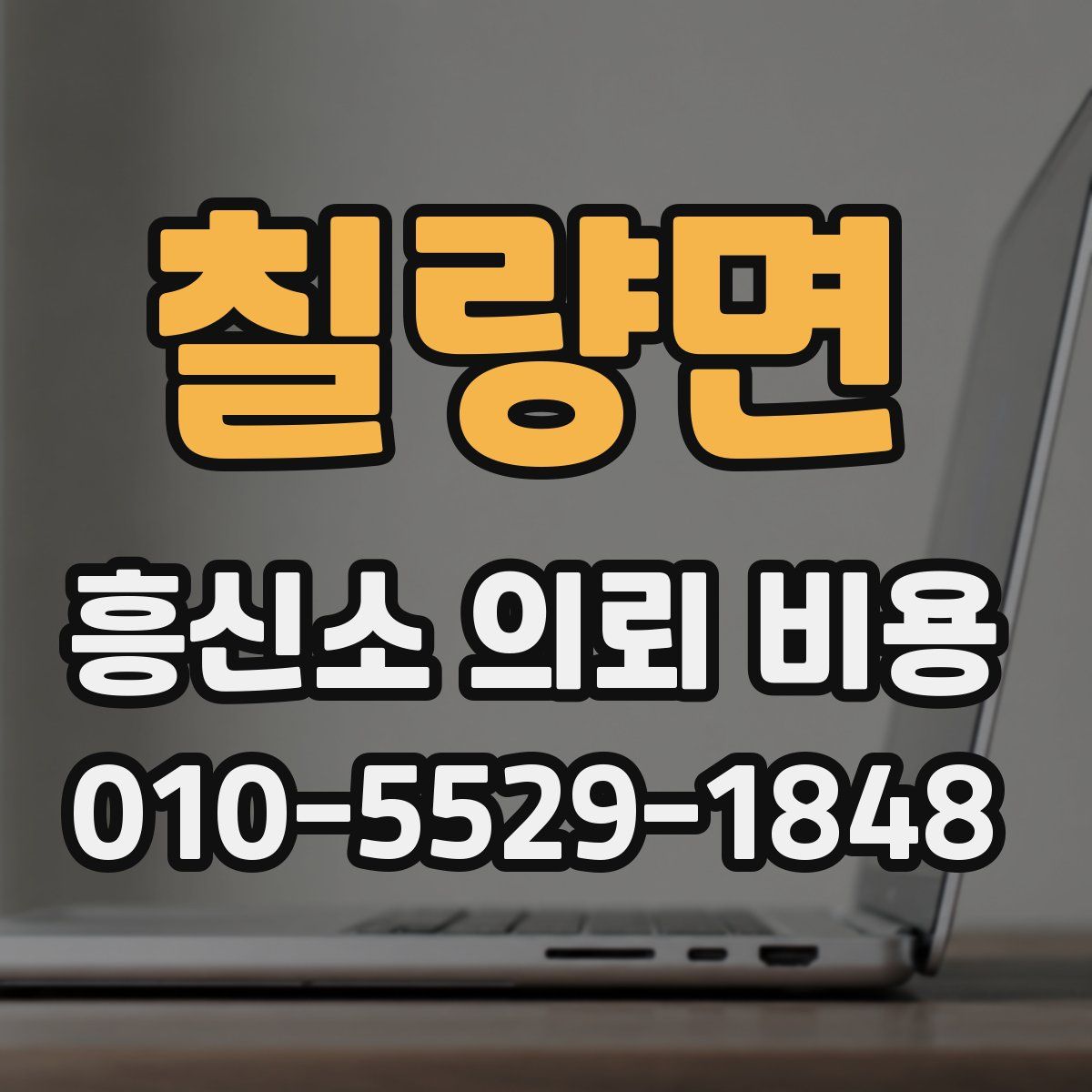 칠량면 흥신소 의뢰 비용