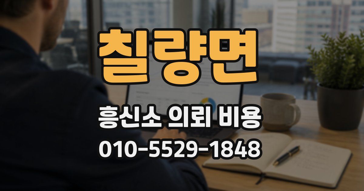 칠량면 흥신소 의뢰 비용