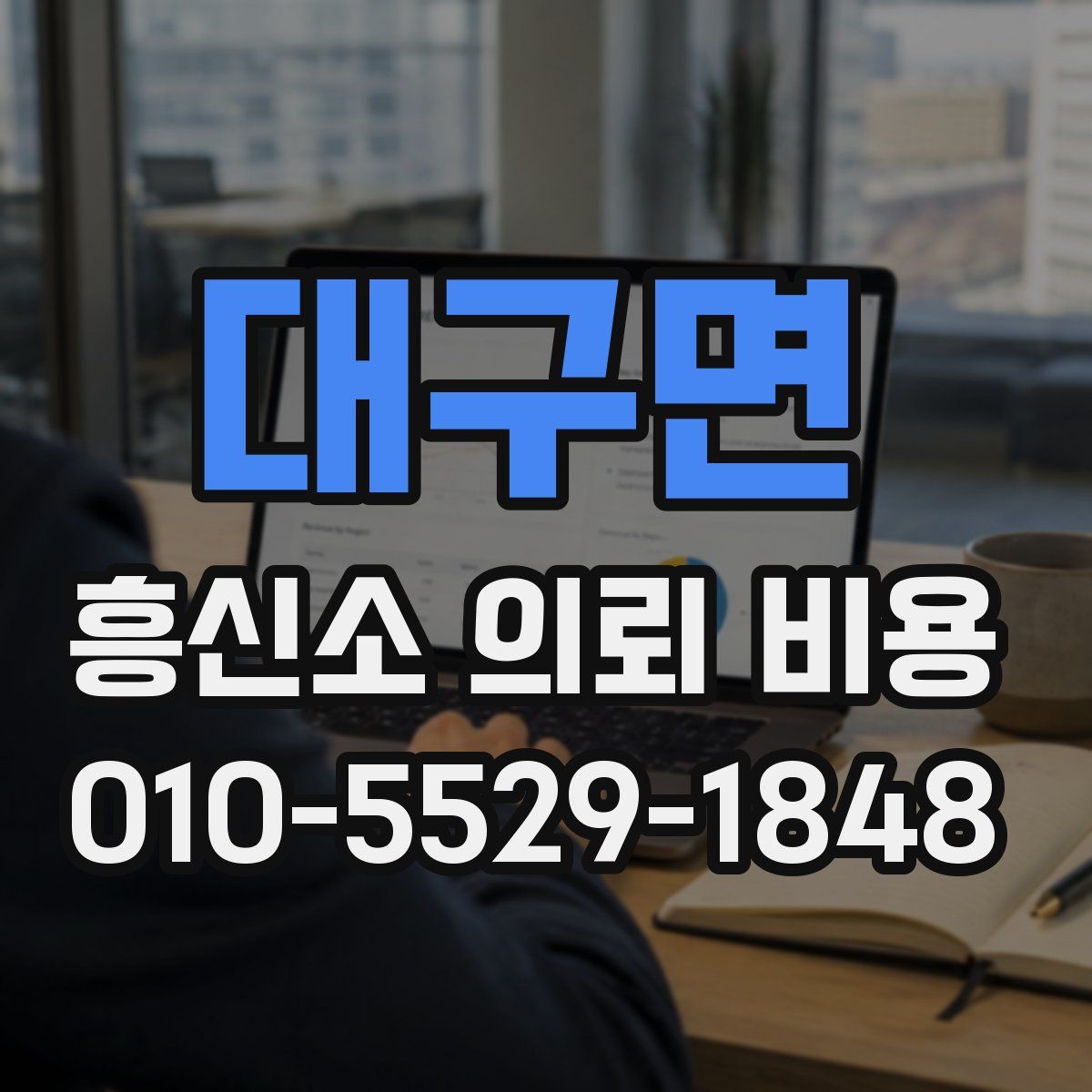 대구면 흥신소 의뢰 비용