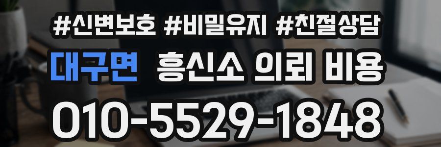 대구면 흥신소 의뢰 비용