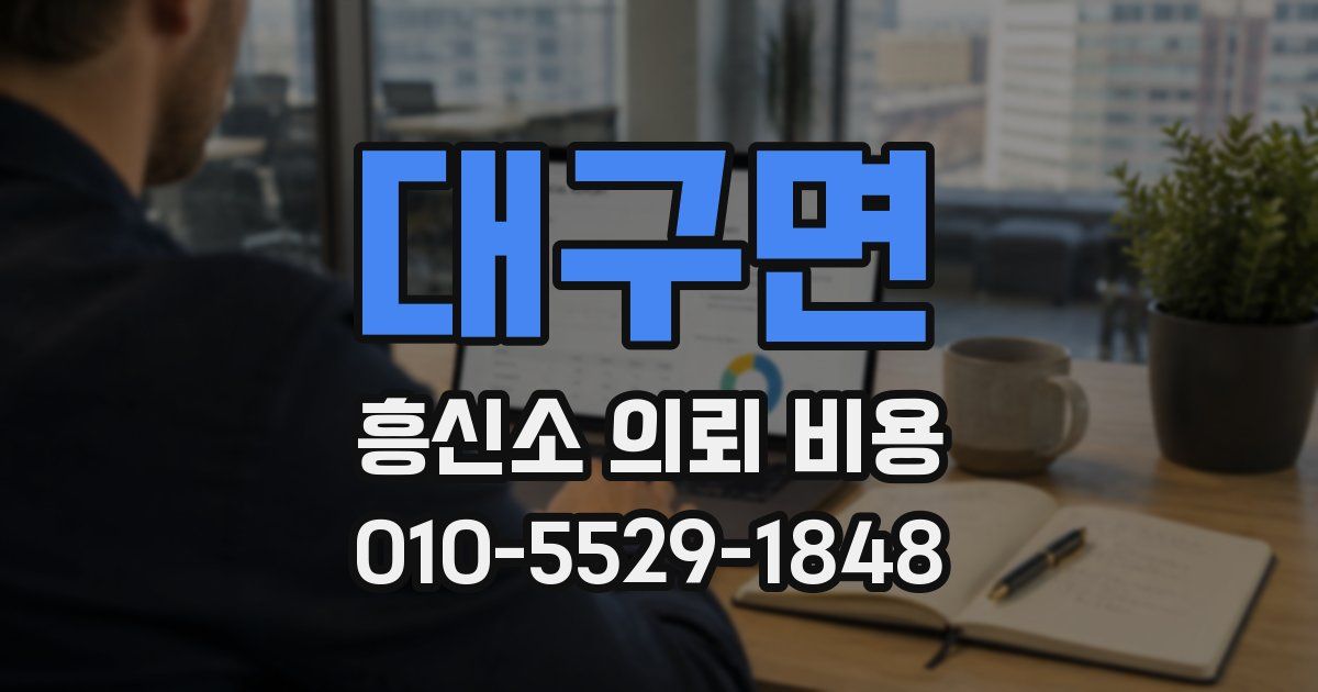 대구면 흥신소 의뢰 비용