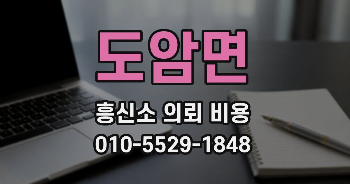 도암면 흥신소 의뢰 비용