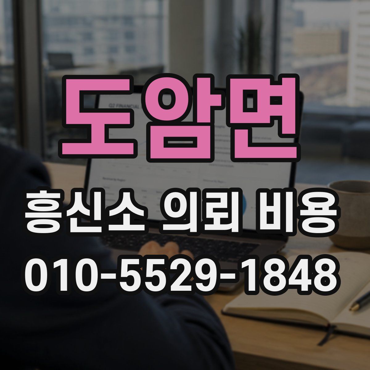 도암면 흥신소 의뢰 비용