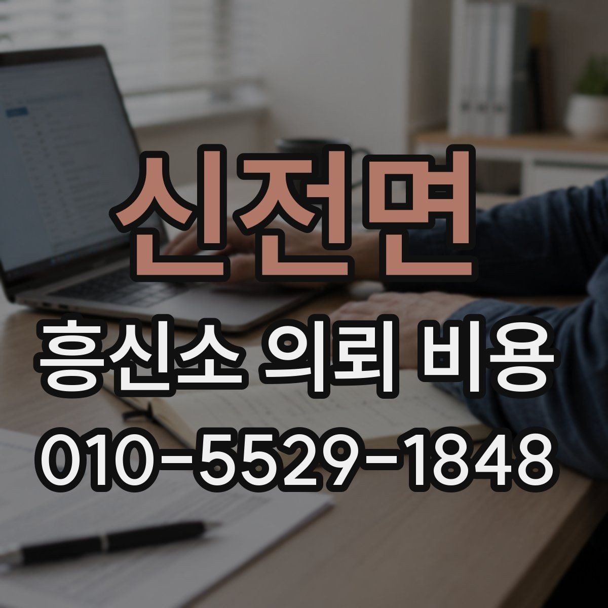 신전면 흥신소 의뢰 비용 선택 시 서비스 품질 비교하기