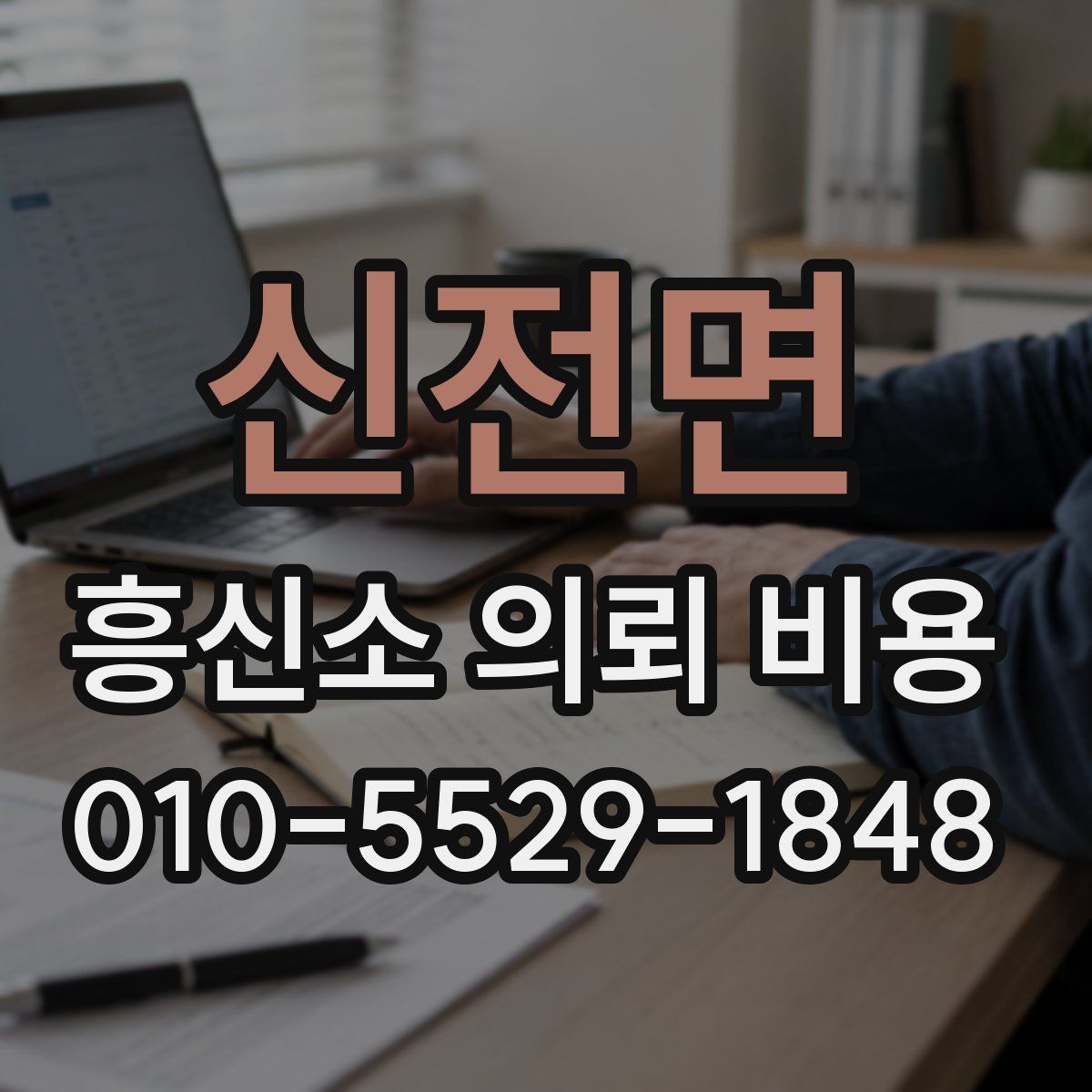 신전면 흥신소 의뢰 비용