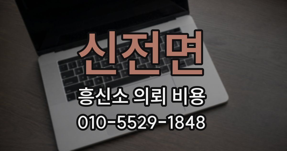 신전면 흥신소 의뢰 비용