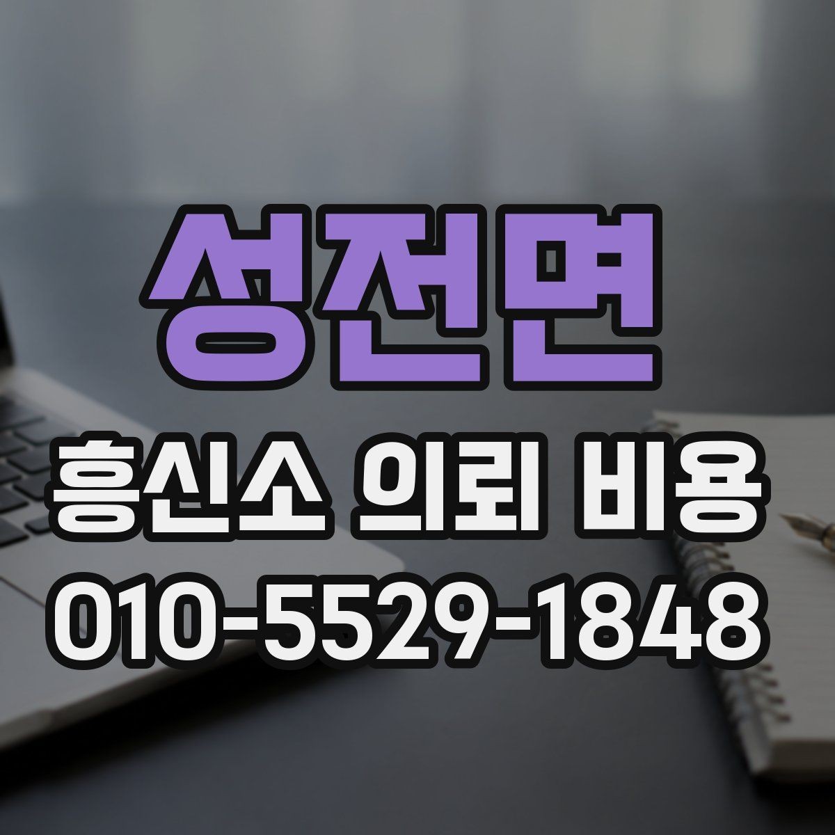 성전면 흥신소 의뢰 비용 알아볼 때 먼저 볼 기준
