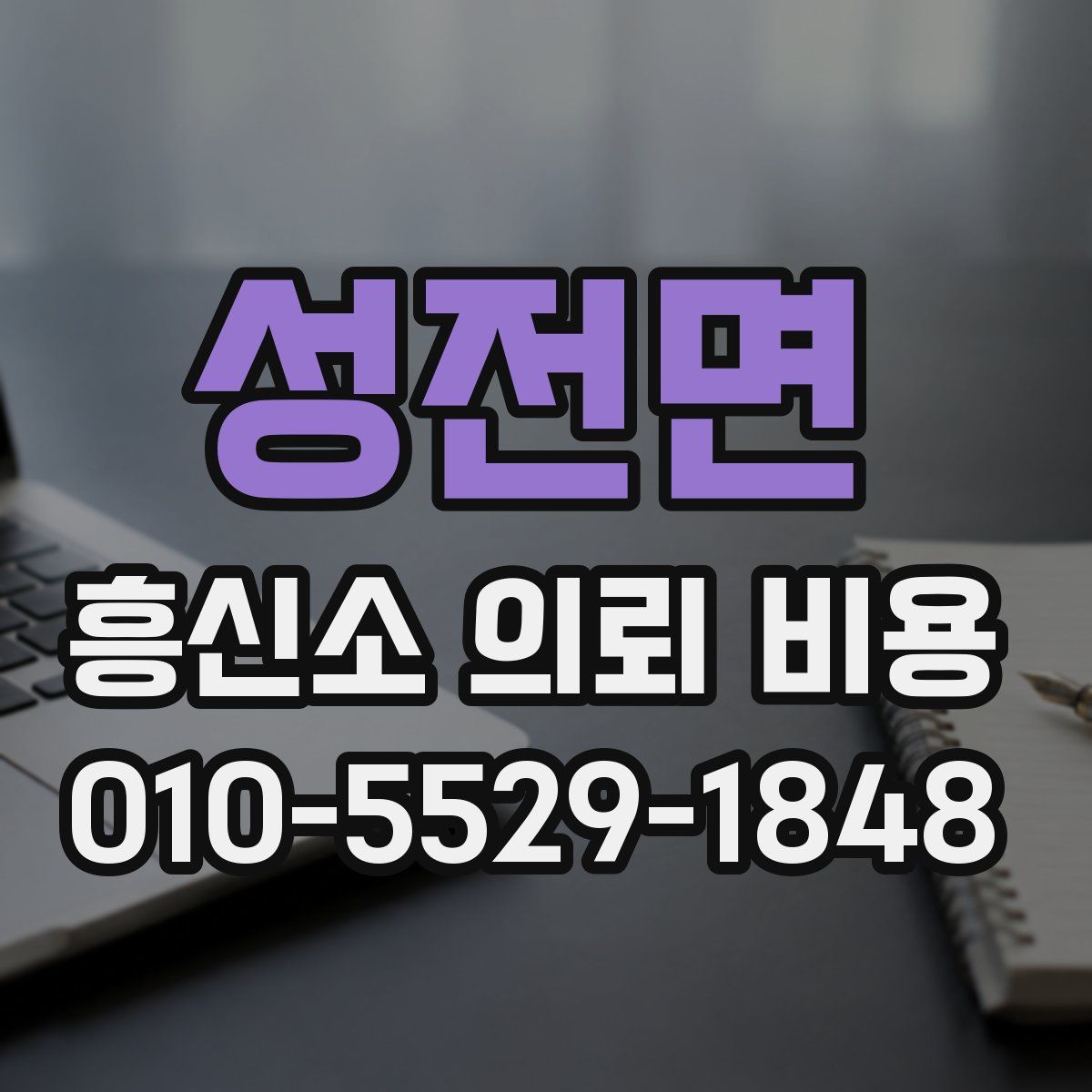 성전면 흥신소 의뢰 비용