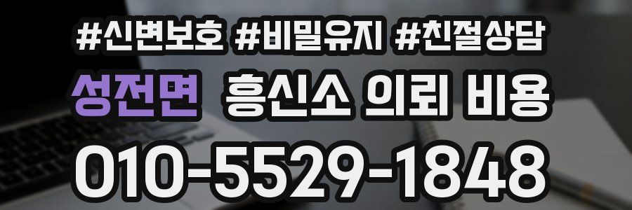 성전면 흥신소 의뢰 비용