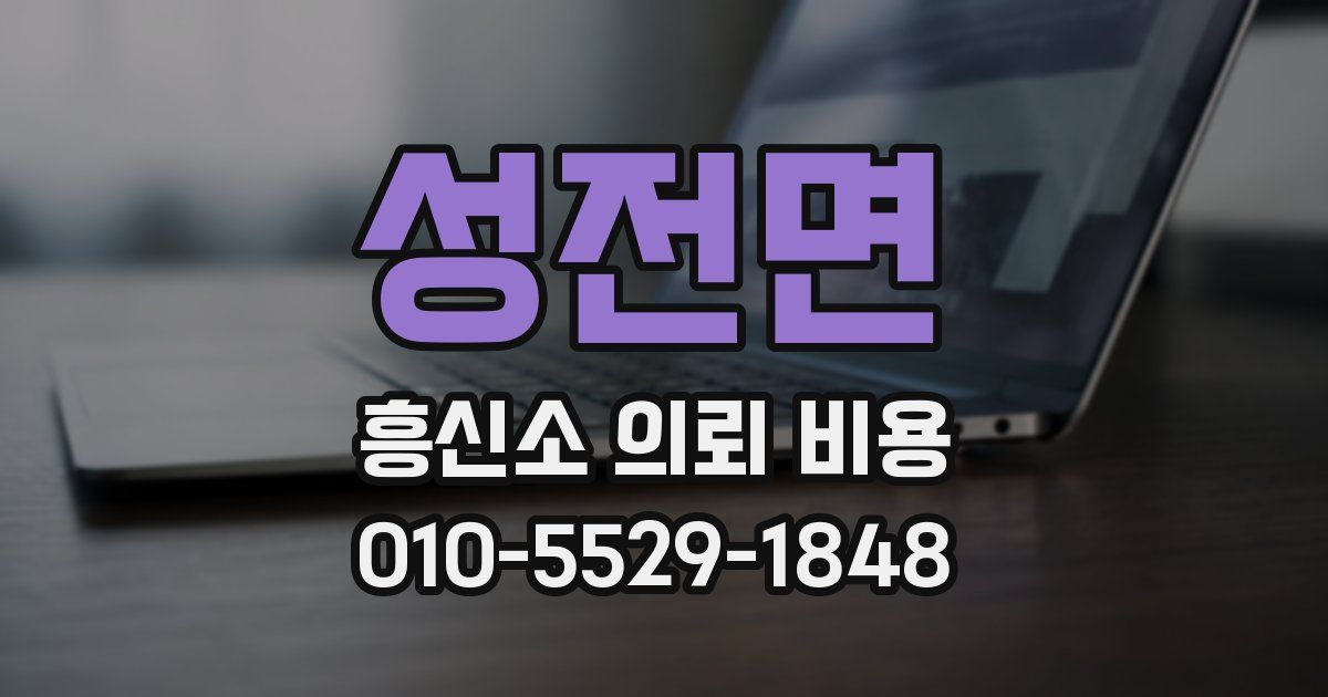 성전면 흥신소 의뢰 비용