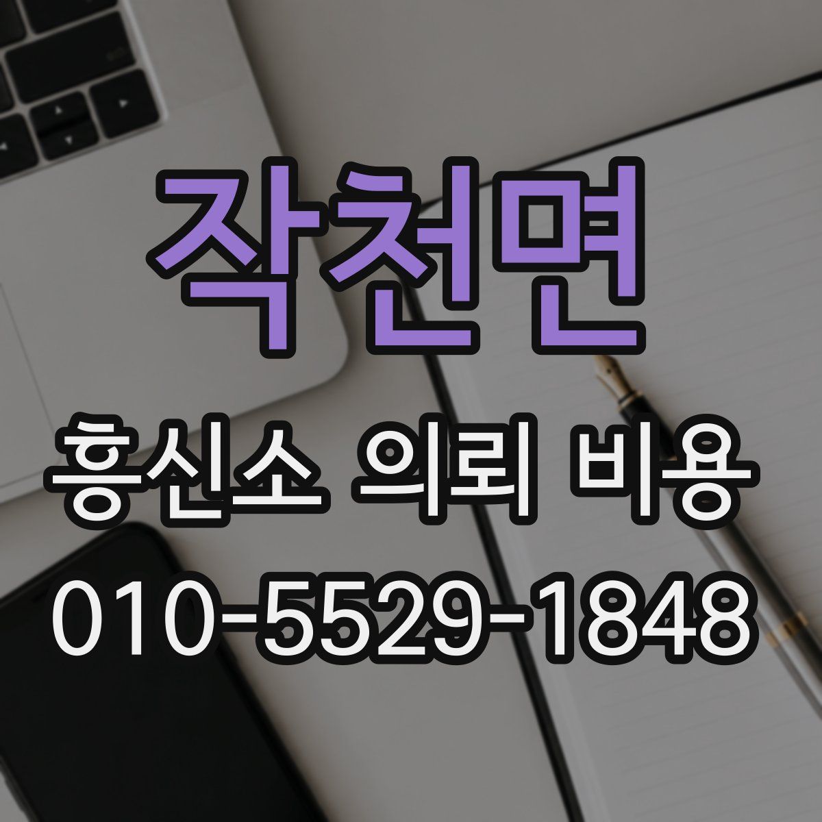 작천면 흥신소 의뢰 비용