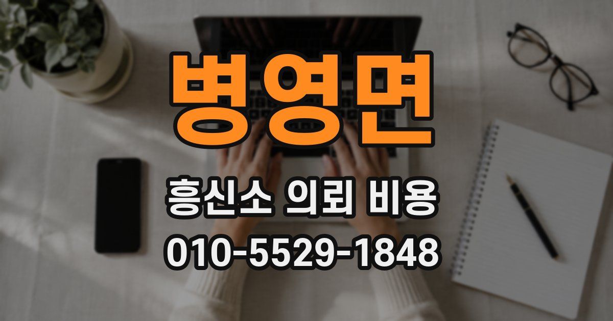 병영면 흥신소 의뢰 비용