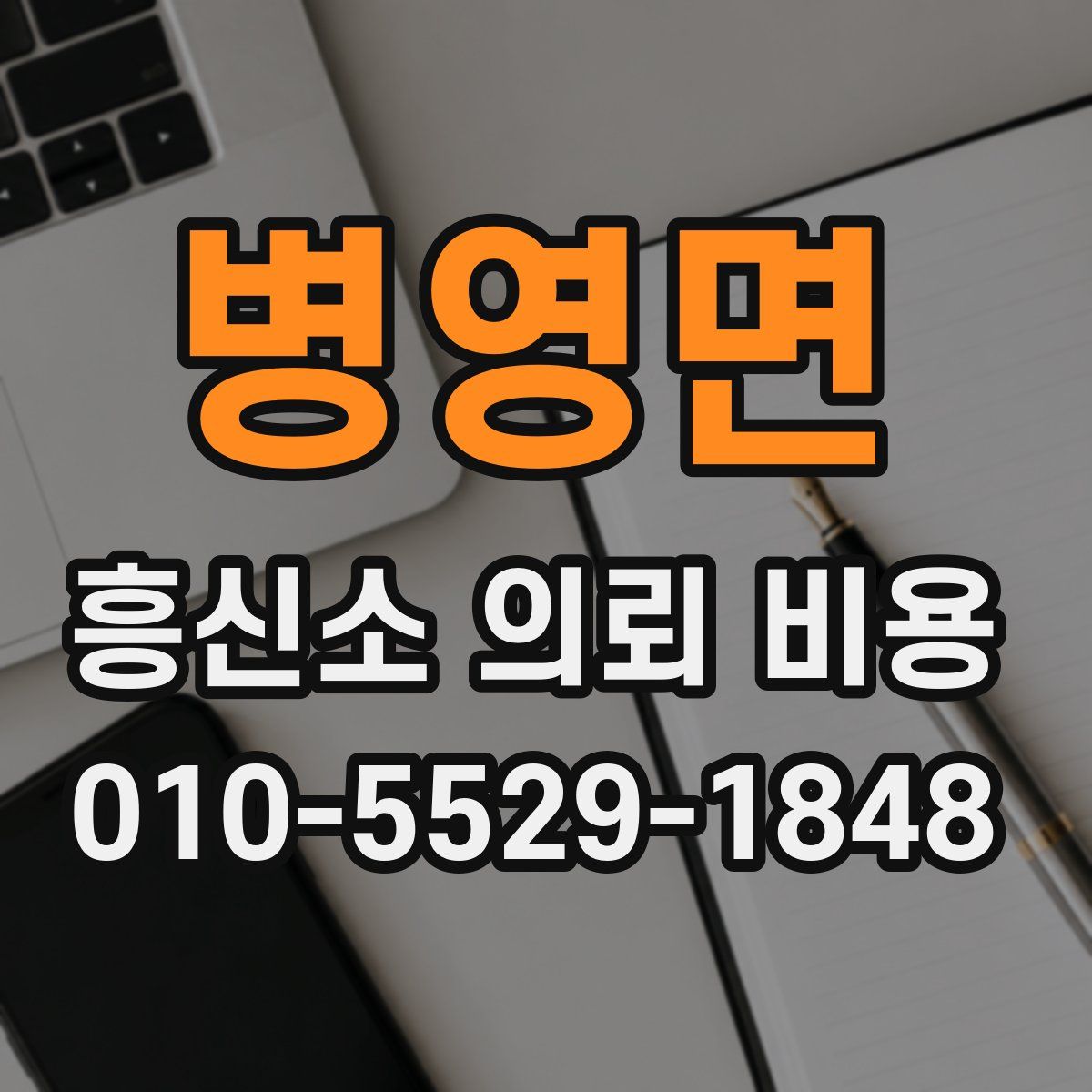 병영면 흥신소 의뢰 비용