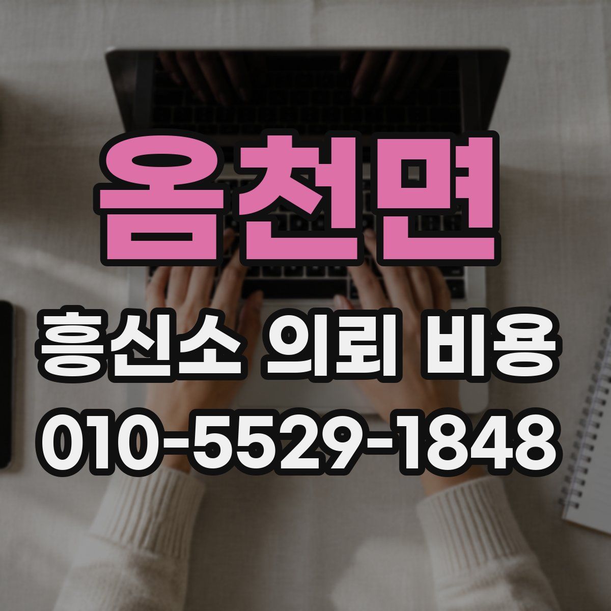 옴천면 흥신소 의뢰 비용