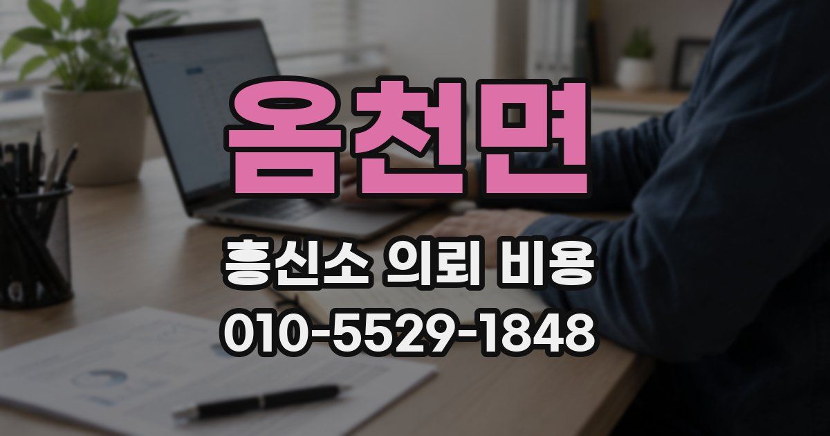 옴천면 흥신소 의뢰 비용