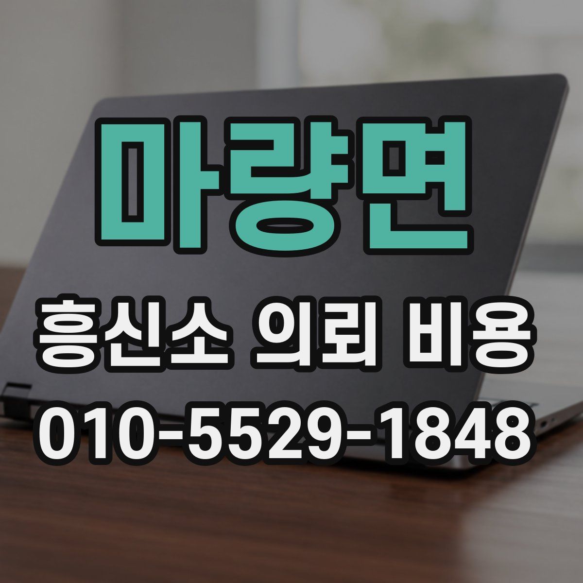 마량면 흥신소 의뢰 비용